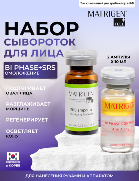 Matrigen Набор сыворотки для лица, шеи, декольте с ниацинамидом ...