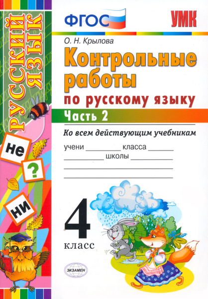 Русский язык. 4 класс. Контрольные работы. Часть 2. ФГОС | Крылова ...