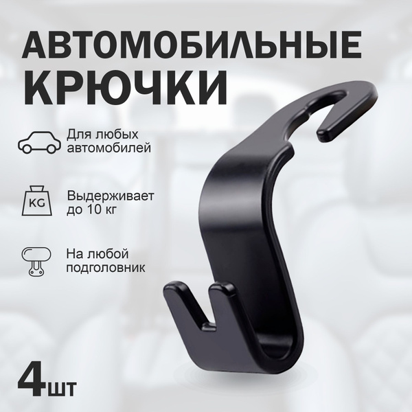 Крючок держатель для подголовников автомобиля, вешалка для одежды и ...
