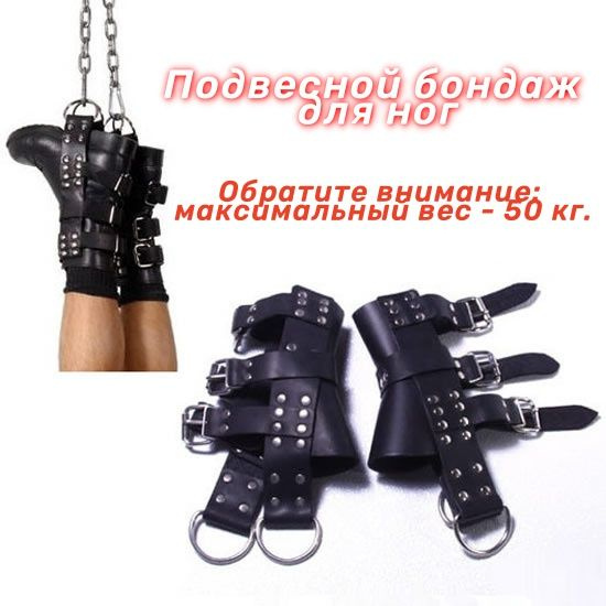 Подвесной бондаж для ног - купить с доставкой по выгодным ценам в ...