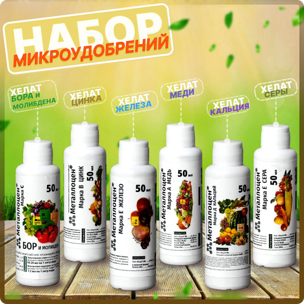 Микроудобрения 6 шт по 50 мл: хелат железа, бор и молибден, кальций ...