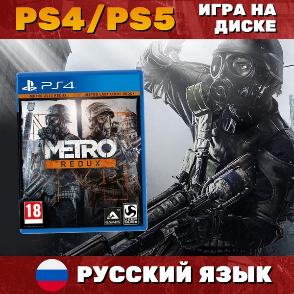 Игра Метро 2033 Возвращение (PlayStation 5, PlayStation 4, Русская ...