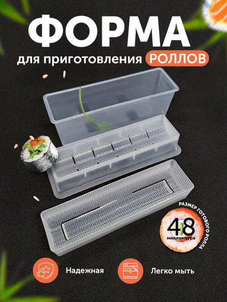 Набор форма для роллов и суши Макси - купить с доставкой по выгодным ...