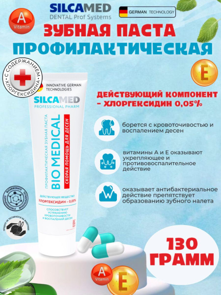 Зубная паста SILCAMED BIO MEDICAL 130 гр - купить с доставкой по ...