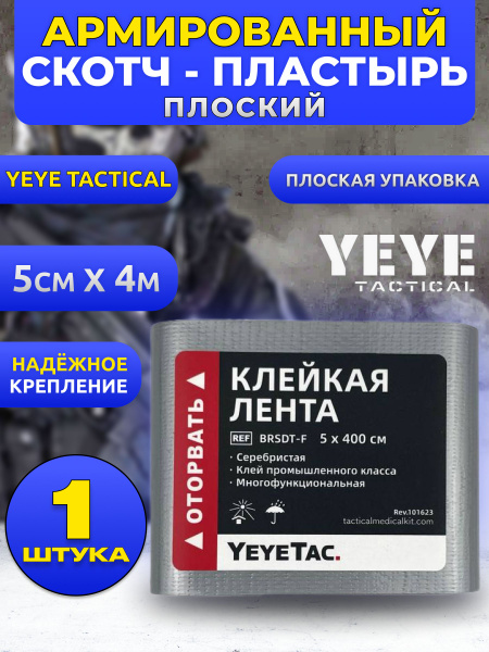 YEYE Армированный скотч - пластырь медицинский плоский на рану - купить ...