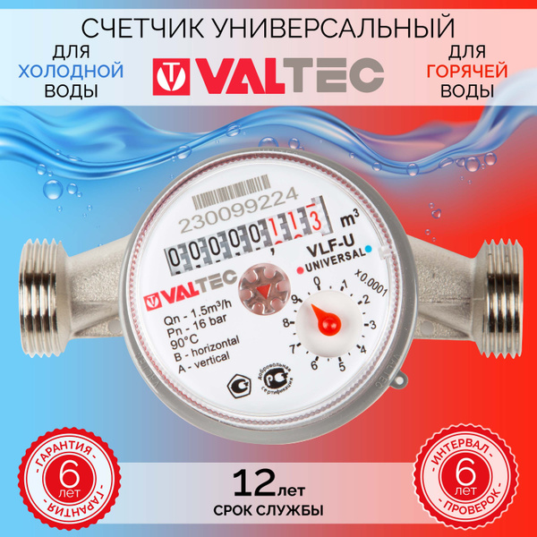 Счетчик горячей и холодной воды Valtec универсальный VLF-15U-L.110 без .