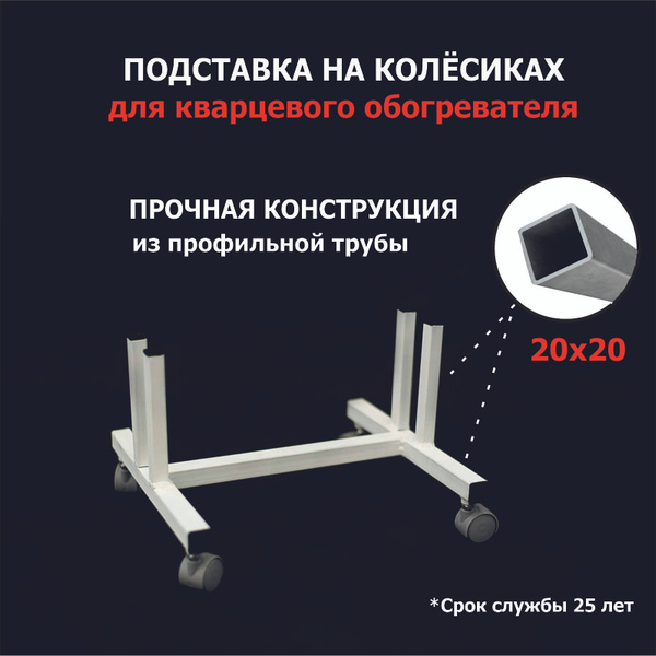 Подставка под кварцевый обогреватель на колесиках купить на OZON по ...