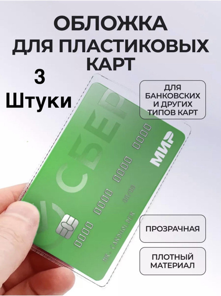 3 шт. Обложка прозрачная для банковских карт, пропуска, водительского ...
