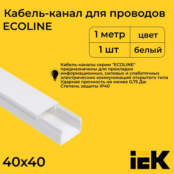 Кабель-канал для проводов белый 40х40 ECOLINE IEK ПВХ пластик L1000 ...