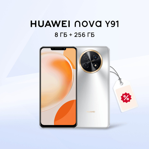 Смартфон HUAWEI nova Y91 - купить по выгодной цене в интернет-магазине ...