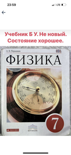 Физика 7 класс Перышкин ДРОФА б у учебник - купить с доставкой по ...