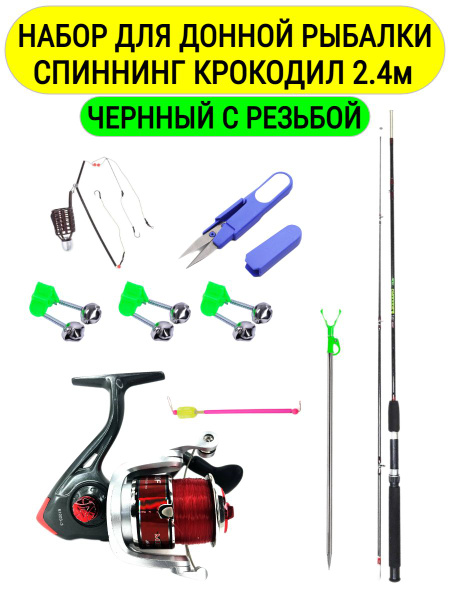 Спиннинг штекреный Крокодил набор, от 100 гр купить по выгодным ценам в ...