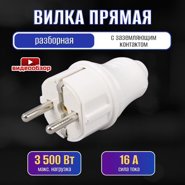 Вилка разборная электрическая с заземлением, белая прямая 16А 220В IP20 ...