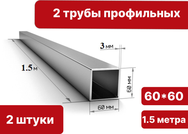 Труба профильная зачищенная стальная 60*60*3 - 1.5 метра, 2 штуки ...