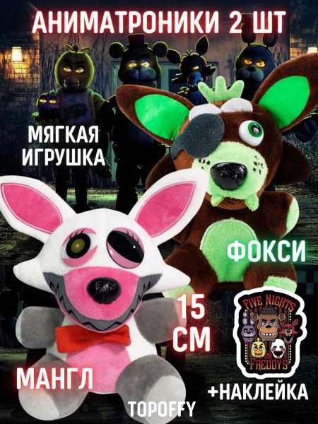 Мягкая игрушка брелок аниматроник мангл фокси фнаф - купить с доставкой ...