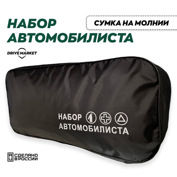 Сумка для набора автомобилиста - органайзер в багажник купить по ...