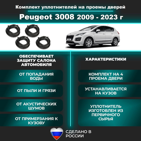 Комплект уплотнителей на проем дверей для Peugeot 3008 г / резинка для ...