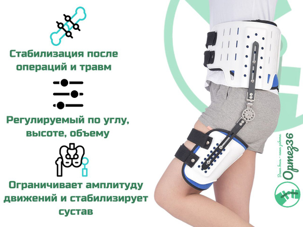 Ортез на тазобедренный сустав иммобилизирующий регулируемый ORTOBRACE ...