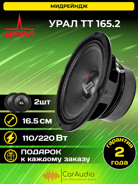 Колонки автомобильные динамики Урал ТТ 165.2 (пара) - купить по ...