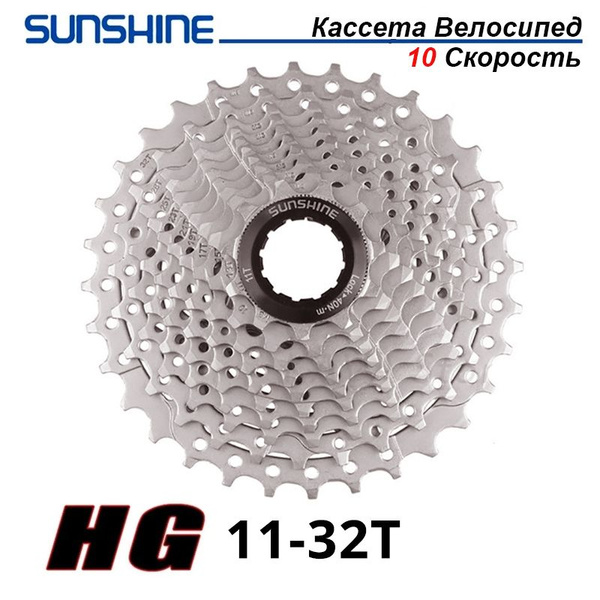 Кассета SUNSHINE,10 скоростей,11-32T,Велосипед Маховик,Серебро - купить ...