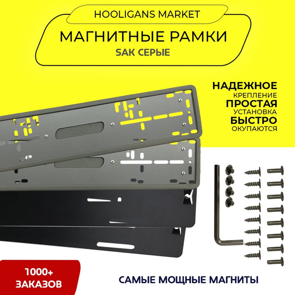 Магнитные рамки для номеров, SAK HOOLIGANS силиконовые серые ...