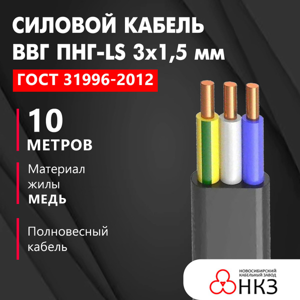 Кабель ВВГ/ВВГнг/ВВГ Пнг-LS 3х1,5 мм, ЧЕСТНЫЙ ГОСТ,10м купить на OZON ...