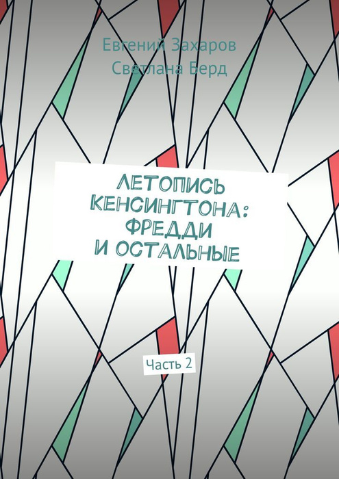 Летопись Кенсингтона: Фредди и остальные #1