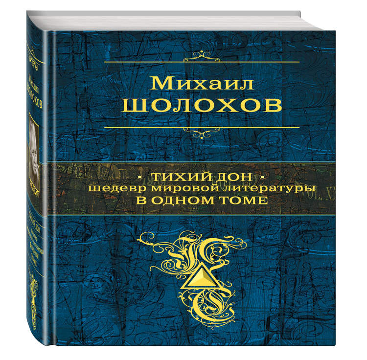 Книга "Тихий Дон. Шедевр мировой литературы в одном томе