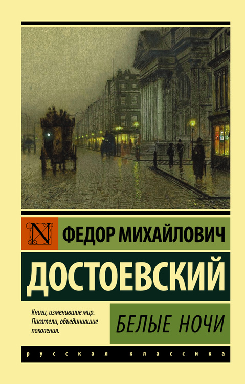 Книга "Белые ночи" Достоевский Федор Михайлович – купить книгу ISBN 978 ...