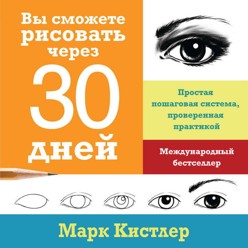 Марк кистлер вы сможете рисовать через 30 дней