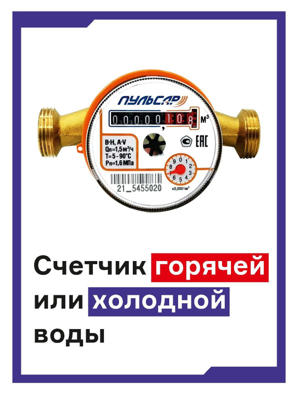 Характеристики Счетчик воды квартирный универсальный Пульсар, Ду 15 ...
