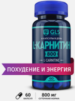 L Карнитин 800, спортивное питание / витамины / аминокислоты для коррекции веса (жиросжигатель для похудения), L carnitine 800 мг, 60 капсул. Для похудения