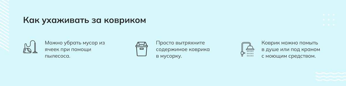 Как ухаживать за ковриком - Можно убрать мусор из ячеек при помощи пылесоса, просто вытряхните содержимое коврика в мусорку, коврик можно помыть в душе или под краном с моющим средством