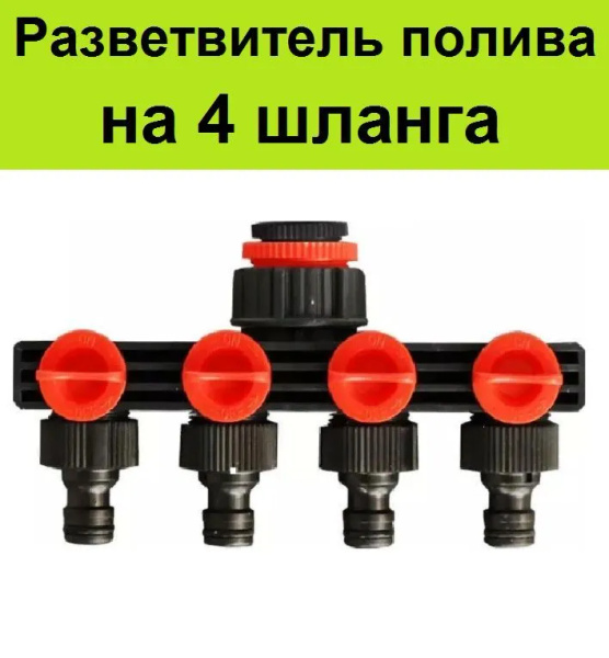 Разветвитель поливочный для садового шланга на 4 выхода. Вход на 1'', 1 ...