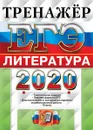 ЕГЭ 2020. Литература - Ерохина Е.Л.