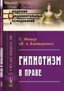 Гипнотизм в праве - С. Фишер (Я. А. Канторович)