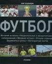 Футбол - Реднидж Кир