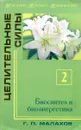 Целительные силы. Том 2. Биосинтез и биоэнергетика - Г.П. Малахов