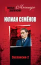 Экспансия-2 - Юлиан Семёнов