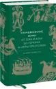 Скандинавские мифы. От Тора и Локи до Толкина и 