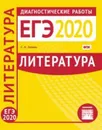 Литература. Подготовка к ЕГЭ в 2020 году. Диагностические работы - Зинин С.А.