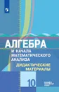 Алгебра и начала математического анализа. 10 класс. Дидактические материалы. Базовый и углублённый уровни - Михаил Шабунин