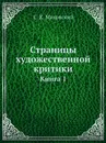 Страницы художественной критики. Книга 1 - С.К. Маковский