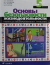 Основы безопасности жизнедеятельности. 5 класс - В.В. Поляков, В.В. Марков, В.Н. Латчук, М.И. Кузнецова