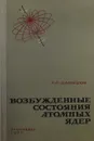Возбужденные состояния атомных ядер - А.С. Давыдов