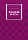 Тюльпан и роза - Екатерина Нечаева