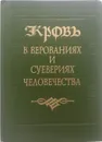 Кровь в верованиях и суевериях человечества - Г. Штрак, Монах Неофит, В. Даль, Т. Буткевич