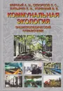 Коммунальная экология. Энциклопедический справочник - Мирный Александр Наумович