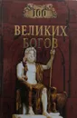 100 великих богов - Баландин Рудольф Константинович