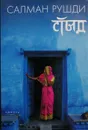 Стыд - Салман Рушди